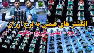 در مورد انگشتر ها و سنگ های قیمتی افغانستان بدانید زمرد الماس بیروچ -Afghan stones and gems