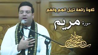 A wonderful recitation of Surah Maryam that removes worry and grief | Sayed Jawad Al-Husseini