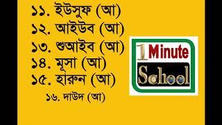 ২৫ জন নবীর নাম যা কোরানে উল্লেখিত  25 Prophets' names mentioned in the Holy Quran 1 Minute School