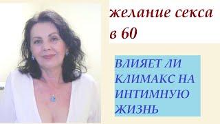 До какого возраста женщина хочет мужчину. Влияет ли климакс на интим.