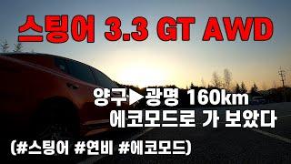 스팅어 3.3GT AWD 연비, 양구에서 광명까지 에코모드로 가보았다