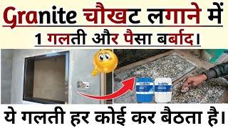 Granite Doors & window frame fixing mistake  ग्रेनाइट फ्रेम लगाते समय ये गलती ना करें?