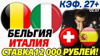 СТАВКА 12 000 РУБЛЕЙ! БЕЛЬГИЯ - ИТАЛИЯ. ШВЕЙЦАРИЯ - ИСПАНИЯ. ПРОГНОЗ НА ЕВРО