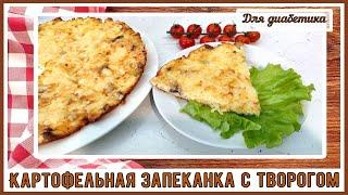 ЗАВТРАК ДИАБЕТИКА. Картофельная запеканка с творогом, так картошечку нам можно!