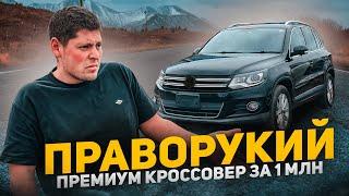 ПРАВОРУКИЙ КРОССОВЕР ЗА 1 000 000 рублей Volkswagen Tiguan️