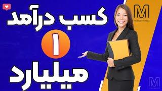 کسب درآمد میلیونی مناسب دانشجویان یا اساتید و یا خانم های خانه دار