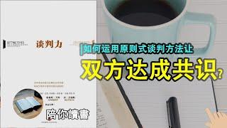 《谈判力》|什么是原则式谈判？|如何运用原则式谈判方法让双方达成共识？|如果谈判双方要求差别太大该听谁的？|如何提升谈判成功率的基础心态？|罗杰·费希尔作品|威廉·尤里作品|布鲁斯·巴顿作品