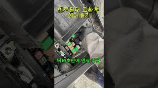디젤차 연료필터 교환후 에어빼기#자가정비#Sportage R