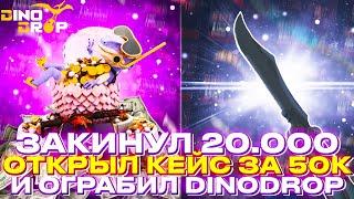 ОГРАБИЛ DINODROP НА 80.000р! ЗАКИНУЛ 20К И ОТКРЫЛ КЕЙС ЗА 50.000р НА ДИНОДРОП!