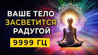 Ваше Тело Засветится Радугой 9999 Гц | Потоки Божественного Света и Лучи Светлых Энергий для Ауры