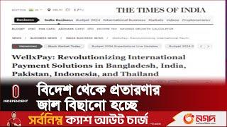 ওয়েলএক্সপে নামের একটি প্র তা র ক চক্রের খোঁজ মিলেছে | Independent TV