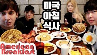 다국적 친구들과 미국식 아침 식사 아메리칸 브렉퍼스트 먹방 Introducing friends to American Breakfast