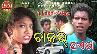 Chakar Ghayeta ll Tinku Tingaloo ll Prabhati ll New Sambalpuri Comedy Video ll Sai Production House