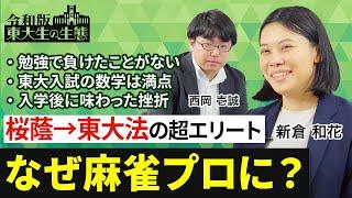 【桜蔭から東大法の超エリートが挫折を経て麻雀プロに】普段何やっているの？／初参加のプロアマ大会で優勝／東大数学で満点／人生初の不合格通知／うつ病から救ってくれた麻雀【令和版 東大生の生態（新倉和花）】