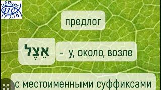 предлог אצל - У, ОКОЛО, ВОЗЛЕ с местоименными суффиксами