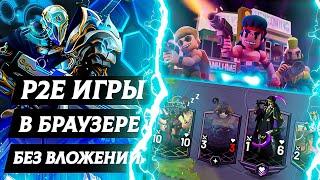 КРИПТО ИГРЫ БЕЗ ВЛОЖЕНИЙ - 3 браузерные P2E игры с NFT