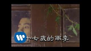 林志穎 Jimmy Lin - 十七歲的雨季 (official官方完整版MV)