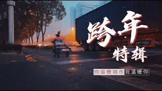 vlog｜跨年特辑「暖冬行动」️｜果儿Dora