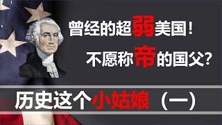 【小岛浪吹】美国独立战争只是为了自由？华盛顿不愿意做皇帝？历史这个小姑娘，想怎么化就怎么化