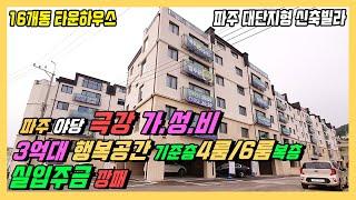 파주신축빌라 - 실입주금 깡패, 규모도 엄청나요! 야당동 4룸부터 6룸 복층까지 3억대 전부해결! 파주 운정빌라 분양! [야당동 복층빌라][야당역 신축빌라][파주테라스빌라]