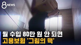 월 수입 80만 원 안 되면…고용보험 '그림의 떡' / SBS