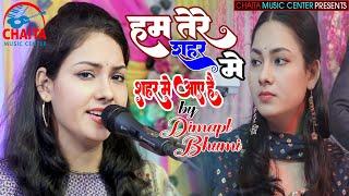 हम तेरे शहर में आए हैं | Dimpal Bhumi | Ham Tere Shahar Me Aaye Hai | Dimpal Bhumi Ghazal