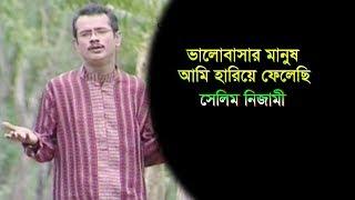 ভালোবাসার মানুষ আমি হারিয়ে ফেলেছি | Salim Nizami | Murshidi Song | Shah Amanat Music | 2017