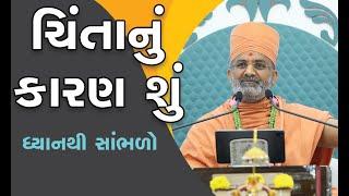 ચિંતા નું કારણ શું ? ધ્યાન થી સાંભળો By Satshri #satshrikatha