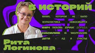 Рита Логинова. 5 историй. Одни плюсы.