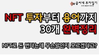 NFT 투자하고 싶은데 무슨말인지 모르겠다고?! NFT 투자 용어 30개 초보 완벽가이드