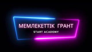 МЕМЛЕКЕТТІК ГРАНТТАР