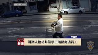 【天下新聞】三藩市: 搶劫并襲擊日落區商店員工  嫌疑人仍然在逃 Robbery and assault in Sunset District | Sky Link TV 063022