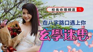 校長文芷苓，校長命理頻道【EP1 玄學迷思！】玄學是什麼｜命會否愈算愈薄｜命犯桃花｜天煞孤星｜在八字路口遇見你