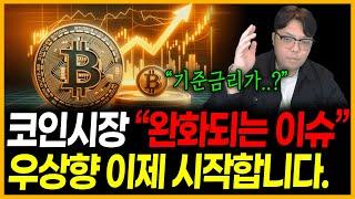 코인시장 "악재 소멸" 이제부터 [우상향] 시작합니다!