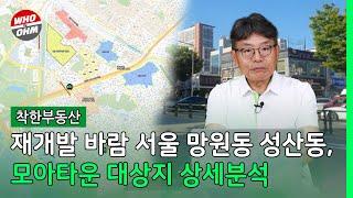 재개발 바람 부는 노후 빌라 밀집 서울 망원동 성산동, 모아타운 대상지 상세분석 [착한부동산]