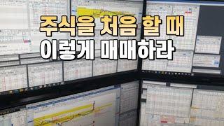 주식을 처음 할 때 이렇게 매매해보세요