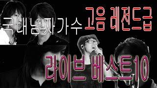 [레전드] 역대 고음 라이브(Live) 국내 남자가수 베스트 10 - 박서퓨리