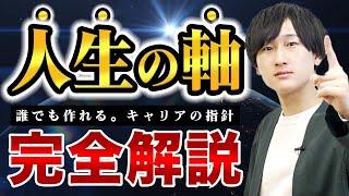 【簡単4STEP】キャリアで最も大切な『人生の軸/転職の軸』の固め方を徹底解説 ～実例をまじえて説明～（自己分析/強み）