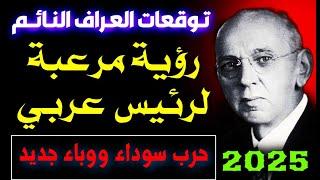 توقعات العراف الغامض 2025 ... عام المفاجآت والأحداث الغريبة #2025 #توقعات Predictions 2025