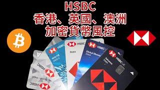 HSBC 匯豐香港、英國、澳洲對加密貨幣的風控｜比特幣｜出入金｜七張匯豐銀行卡對比｜如何申請｜支持的幣種｜消費返現