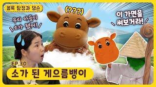 볼록 탐정과 댕슨ㅣEp.30ㅣ소가 된 게으름뱅이ㅣ딩동댕유치원