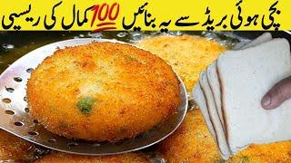 بچی ہوئی بریڈ ہے تو یہ بنا کر کھائیں کچوری پکوڑی بھول جائیں Healthy Snacks Recipe