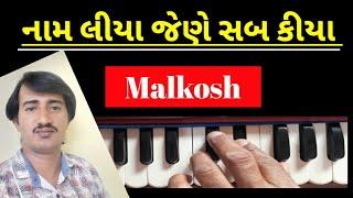 Sakhi માલકોષ || નામ લીયા જીણ સબ કીયા || નામ બતાદે પનીહારી || SJ Gadhvi |સંગીત| Malkosh| Harmonium