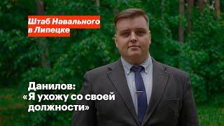 Данилов: «Я ухожу со своей должности»