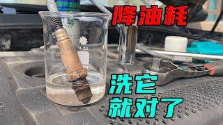 自己动手洗氧传感器，全流程详细实操！老车降油耗就靠这招了