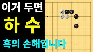 [실전행마 #35] 화점 대표적인 손해 수 입니다.