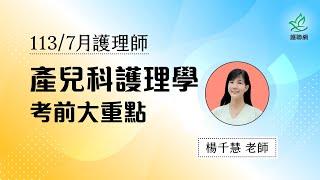 產兒科護理學_113/7月考前大重點｜楊千慧 (護聯網)