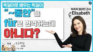 [독일어] 두 시간 ‘동안’ 공부했다! ‘für’를 쓴다구요? 공부 다시하세요!!!