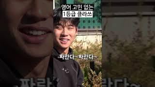 공부안해도 영어 1등급 나오던데요? | 동니버스 영어