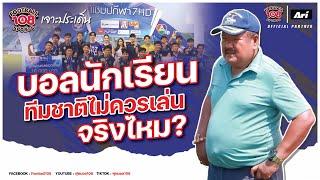 บอลนักเรียน ทีมชาติไม่ควรเล่นจริงไหม ?